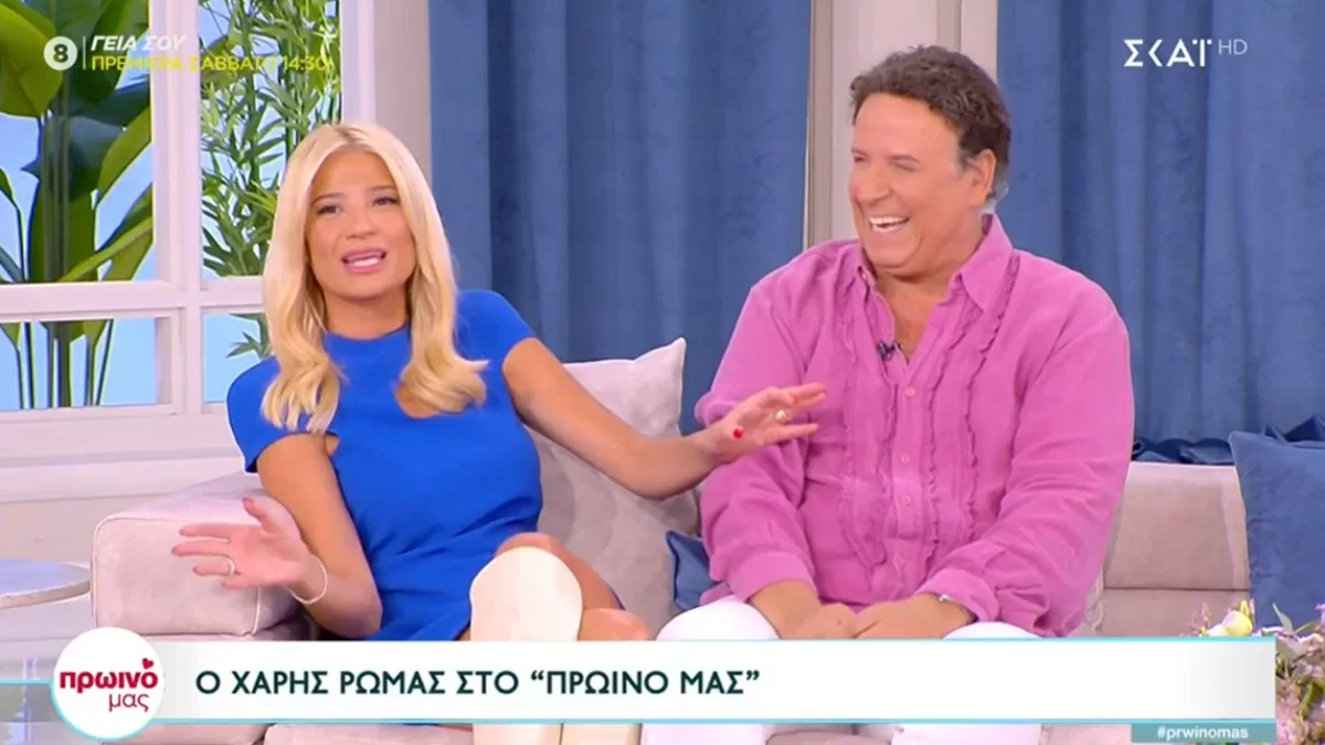 Σε σχέση ξανά ο Χάρης Ρώμας - Η αποκάλυψη στον αέρα του Πρωινού μας