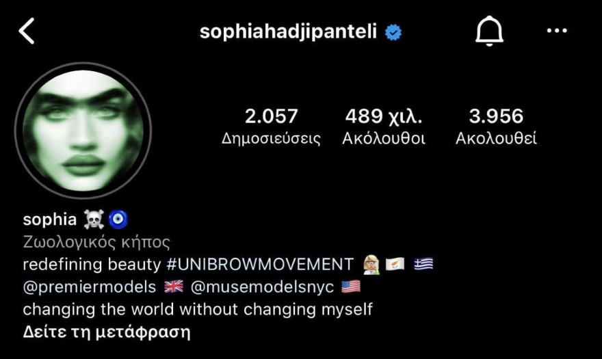 Η Χατζηπαντελή άλλαξε την περιγραφή της στο ινσταγκραμ σε «Ζωολογικός κήπος»