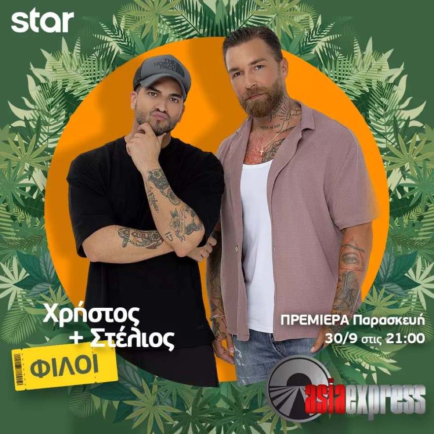 Χρήστος Ζώτος – Στέλιος Λεγάκης (φίλοι)