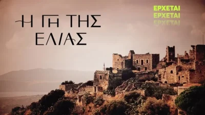 Γη της Ελιάς: Εισβάλλει στην σειρά του MEGA γνωστός παρουσιαστής ειδήσεων