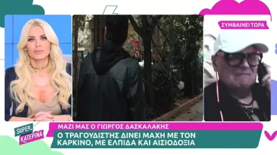 «Δεν είμαι τόσο δυνατός! Μόνο ο Θεός ξέρει αν αξίζω να..» - Ανατριχιάζει ο Γιώργος Δασκαλάκης για την μάχη του με τον καρκίνο