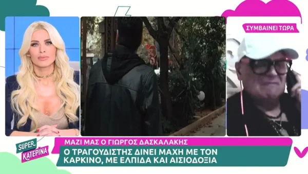 «Δεν είμαι τόσο δυνατός! Μόνο ο Θεός ξέρει αν αξίζω να..» - Ανατριχιάζει ο Γιώργος Δασκαλάκης για την μάχη του με τον καρκίνο