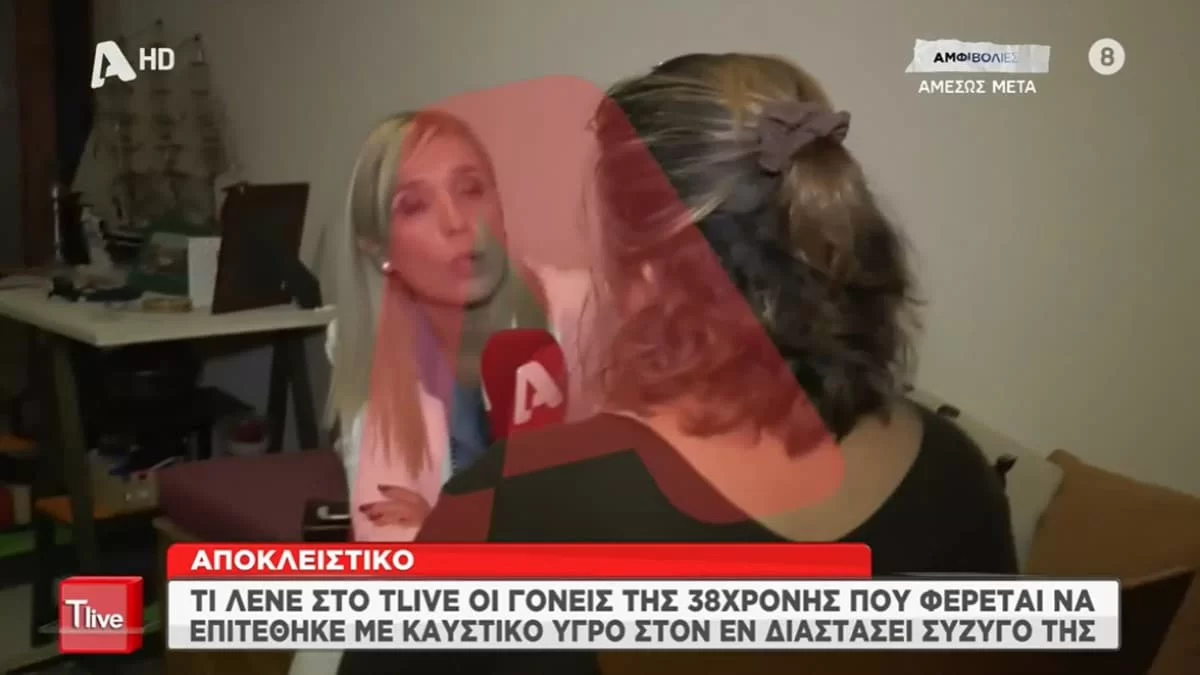 «Για αυτό έκανε αυτή την πράξη...» - Τι δήλωσαν οι γονείς της 38χρονης που επιτέθηκε με καυστικό υγρό στον εν διαστάσει σύζυγό της