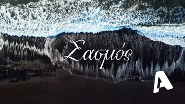 Σασμός: Ανατροπή - Έκτακτες εξελίξεις με την σειρά του ALPHA