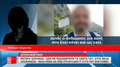 Μητέρα 12χρονης για 53χρονο: "Αν έχει κόσμο που τον καλύψει και βγει έξω εγώ θα τον θάψω!"