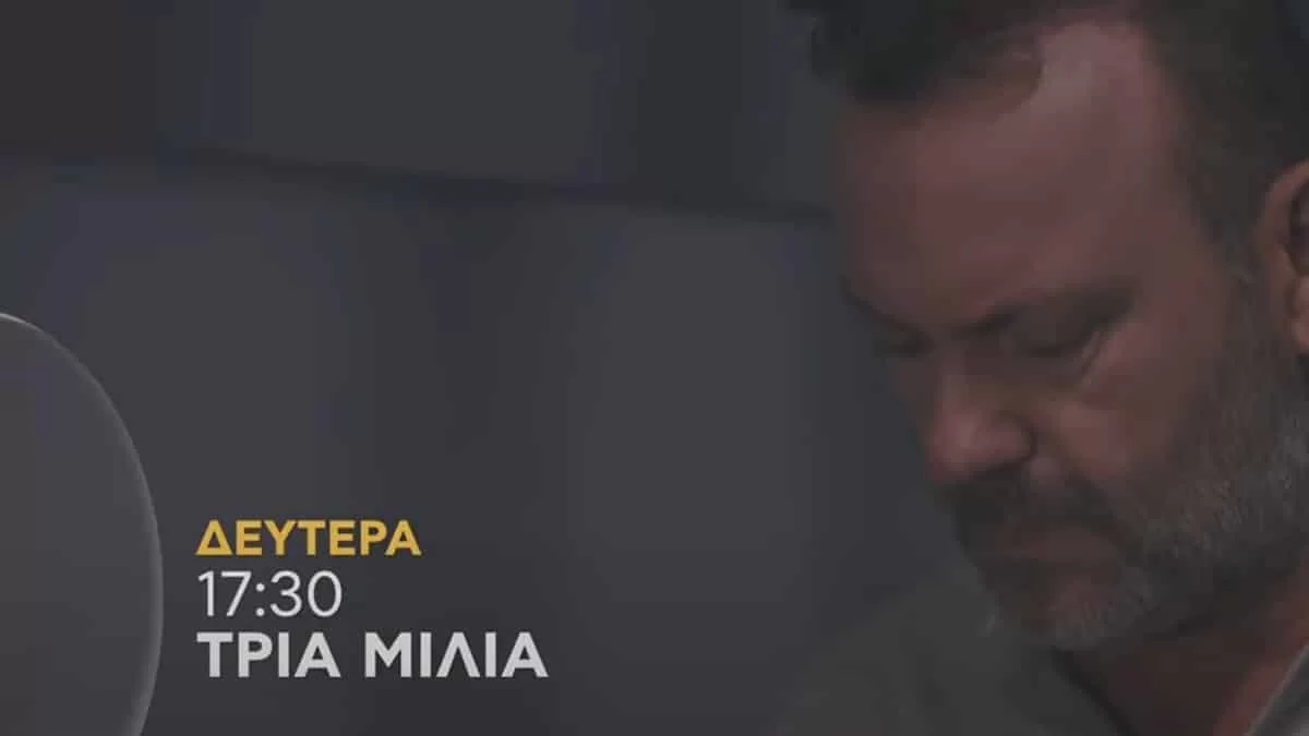 Τρία Μίλια (17/10): Δύσκολες ώρες για τον Τίμο στη φυλακή - Η γυναίκα του τον αφήνει στο έλεός του