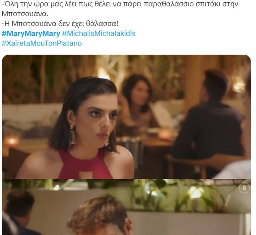 twitter Μαίρη Μαίρη Μαίρη