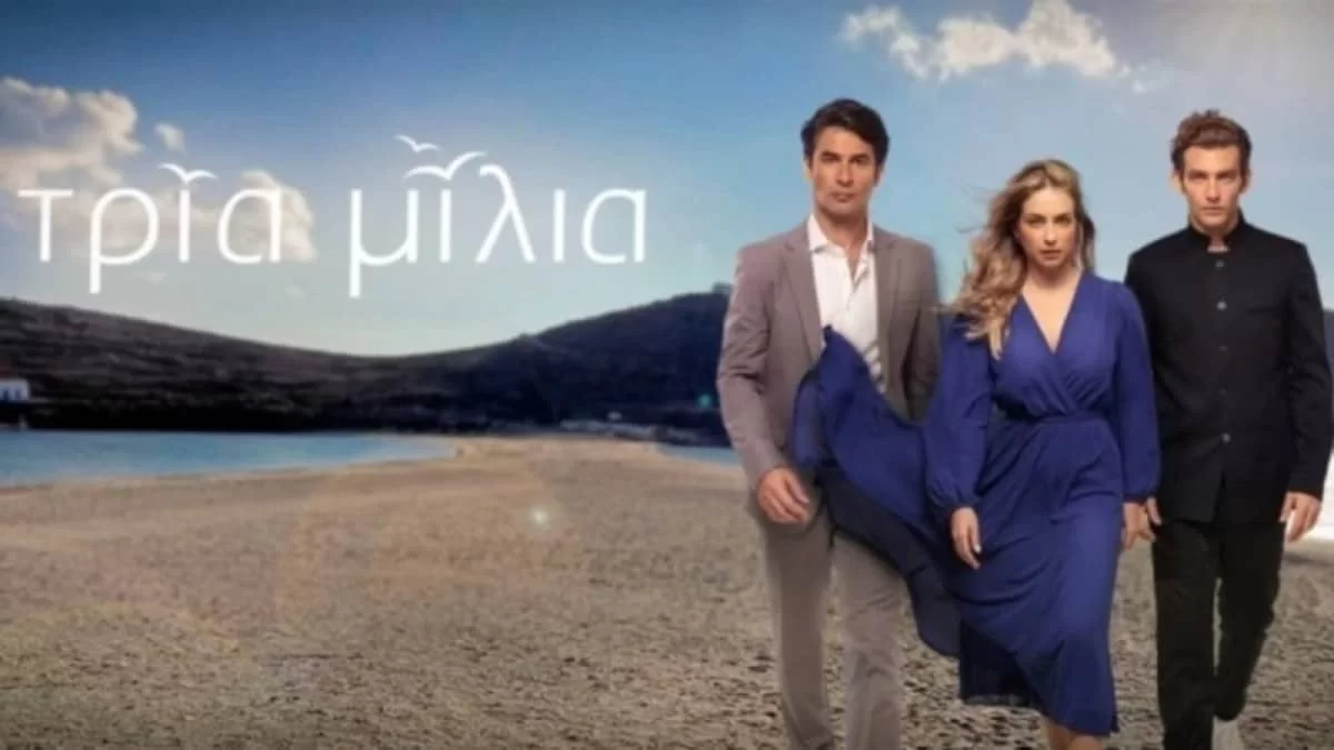 Τρία μίλια (24/10): Ο Τίμος δεν είναι πλέον πουθενά ευπρόσδεκτος, ούτε καν στο σπίτι του