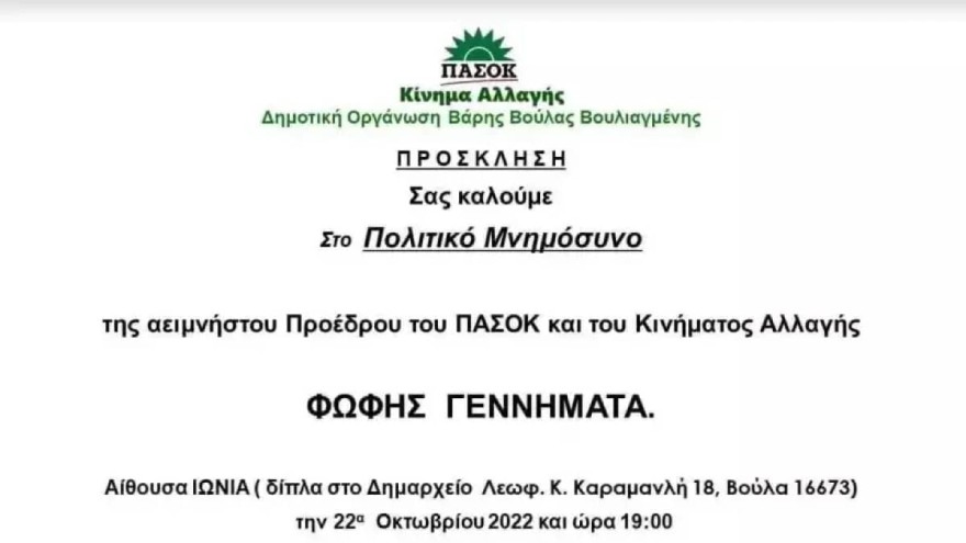 Ανακοίνωση για το μνημόσυνο της Φώφης Γεννηματά