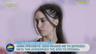 «Νομίζω θα ήταν λίγο αστείο...» - Η επικοινωνία της Άννας Πρέλεβιτς με την Δούκισσα Νομικού μετά το τέλος της από το Πρωινό