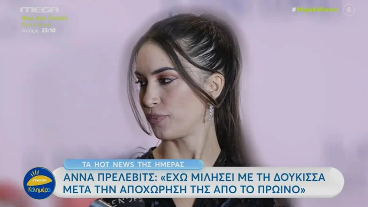 «Νομίζω θα ήταν λίγο αστείο...» - Η επικοινωνία της Άννας Πρέλεβιτς με την Δούκισσα Νομικού μετά το τέλος της από το Πρωινό