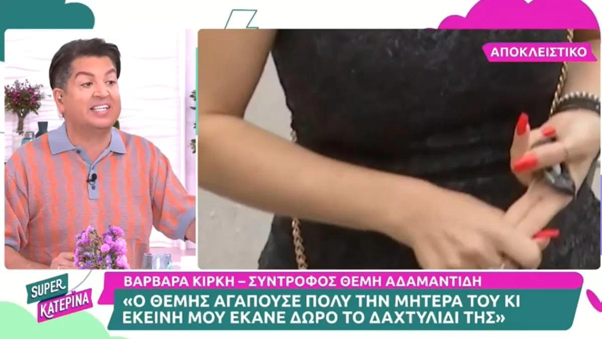 Χλιδάτο και ασημένιο - Το δαχτυλίδι που είχε κάνει δώρο η μητέρα του Θέμη Αδαμαντίδη στην Βαρβάρα Κίρκη