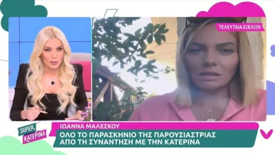 Κατερίνα Καινούριου για Ιωάννα Μαλέσκου ένα χρόνο μετά τη τηλεοπτική τους κόντρα - «Εγώ έκανα ένα ξέσπασμα...»