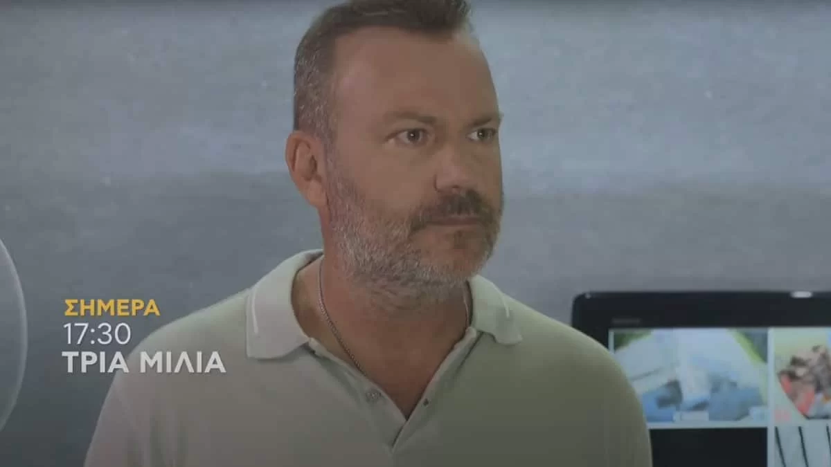 Τρία Μίλια (19/10): Ο Τίμος πιάνει στα πράσα την Δέσποινα με τον Κυριάκο