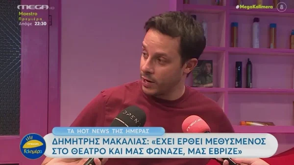 «Έχει έρθει μεθυσμένος στο θέατρο και μας φώναζε, μας...» - Σοκάρει ο Δημήτρης Μακαλιάς