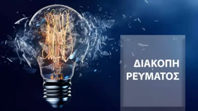 Διακοπή ρεύματος σήμερα Τετάρτη 26/10 σε 8 περιοχές της Αττικής - Αναλυτικά οι ώρες