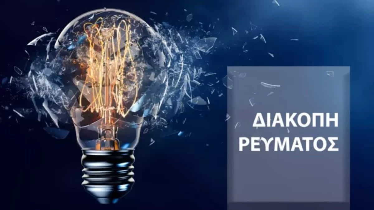Διακοπή ρεύματος σήμερα Τετάρτη 26/10 σε 8 περιοχές της Αττικής - Αναλυτικά οι ώρες