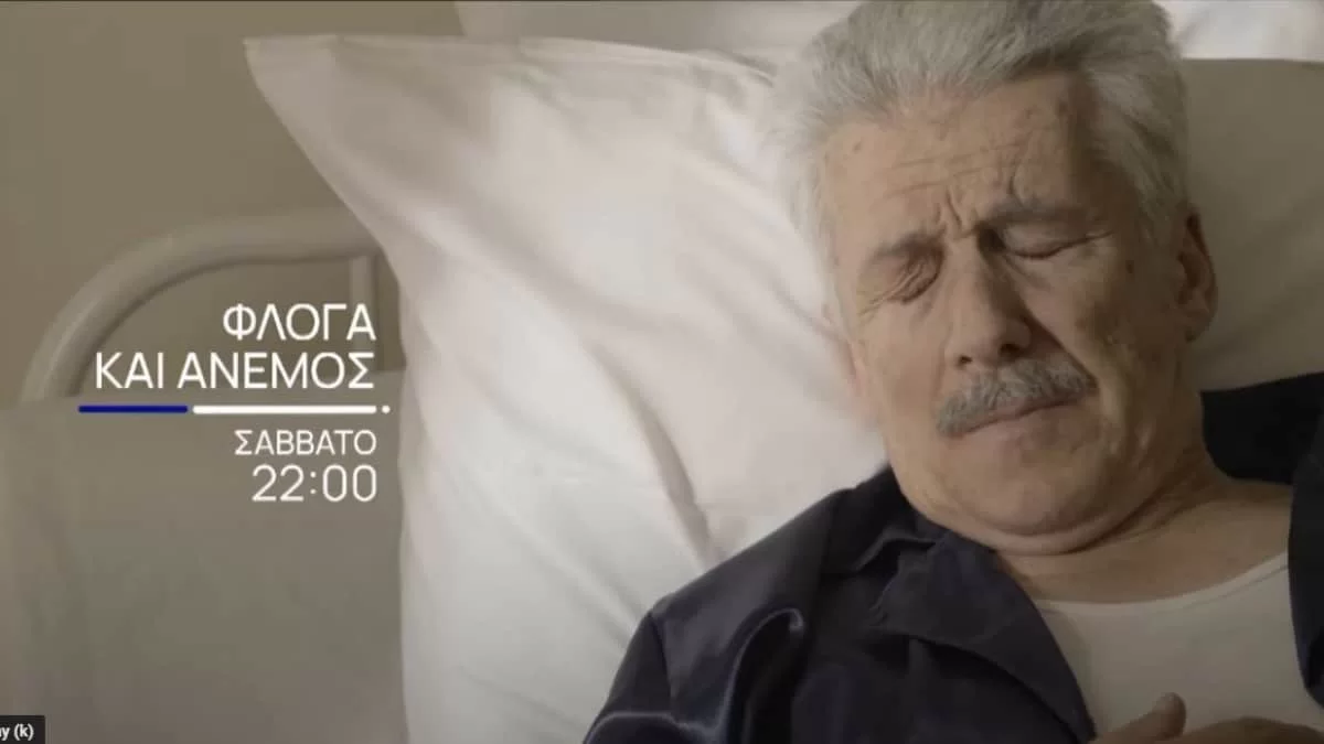 Φλόγα και άνεμος (15/10): Ο Παπανδρέου στο νοσοκομείο - Ποια η κατάσταση της υγείας του