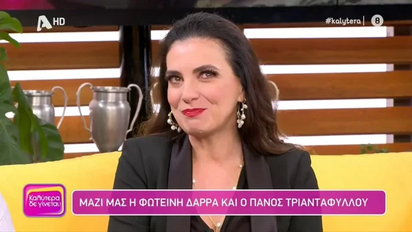 «Μου έλειπε πολύ...» - Βούρκωσε στον "αέρα" της εκπομπής Καλύτερα Δε Γίνεται η Φωτεινή Δάρρα για τον θάνατο της μητέρας της