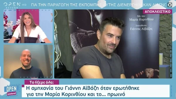 Το πρόδωσε με μια του φράση - Η αντίδραση του Γιάννη Αϊβάζη όταν ρωτήθηκε για την Μαρία Κορινθίου και το Πρωινό
