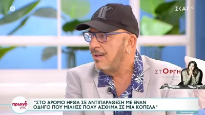 «Μίλησε πολύ χυδαία και...» - Τι συνέβη στον Γιάννη Ζουγανέλη στο δρόμο πριν φτάσει στο πλατό της εκπομπής της Φαίης Σκορδά