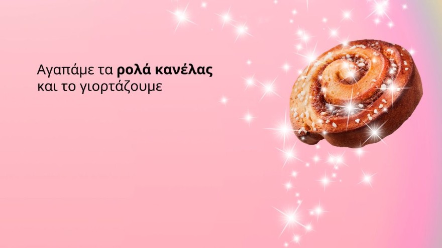 ΙΚΕΑ δωρεάν φαγητό ρολά κανέλας