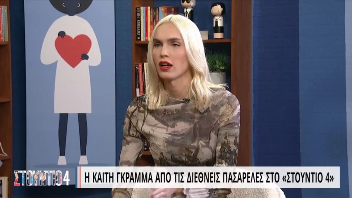 «Πριν ξεκινήσω τη φυλομετάβαση ο μπαμπάς μου...» - Συγκινεί η Καίτη Γκραμμά