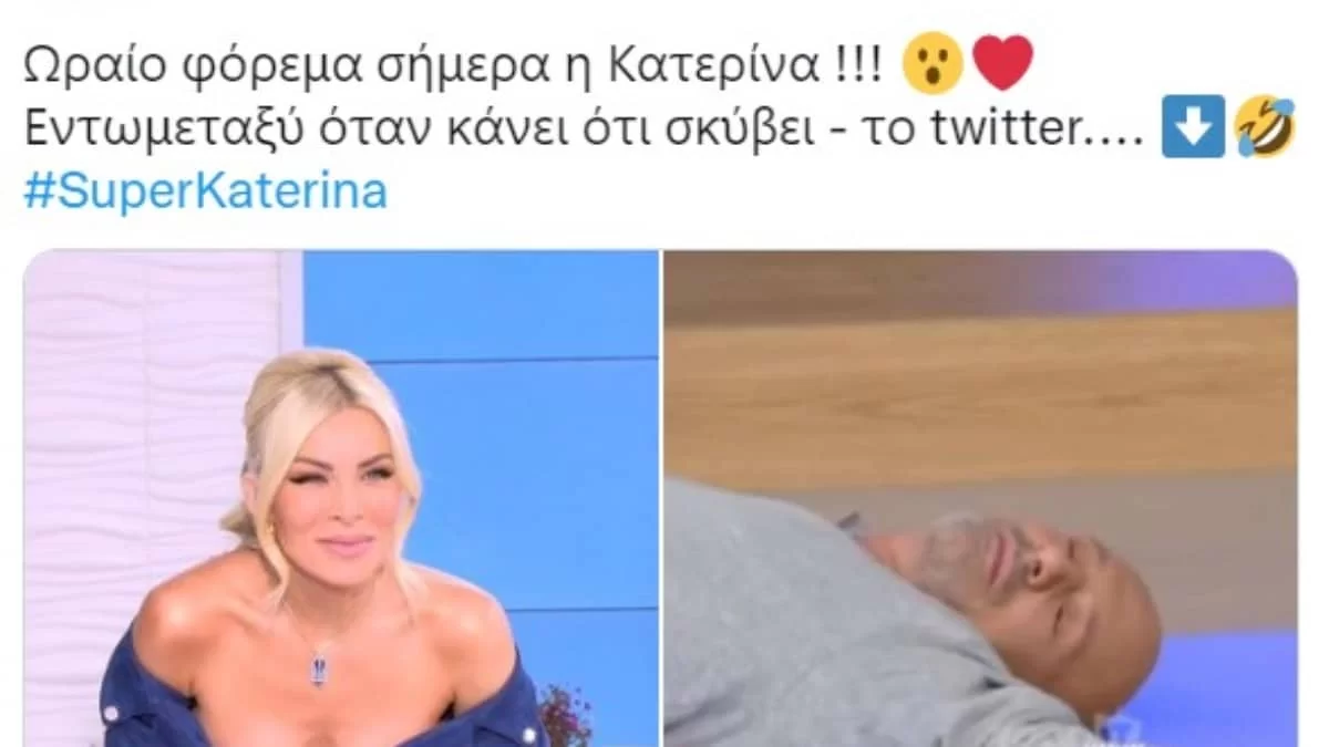 Θύελλα αντιδράσεων στο twitter με την σημερινή 7/10 εμφάνιση της Κατερίνας Καινούργιου στο Super Κατερίνα