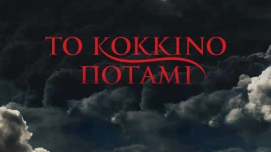 Το Κόκκινο Ποτάμι τηλεθέαση