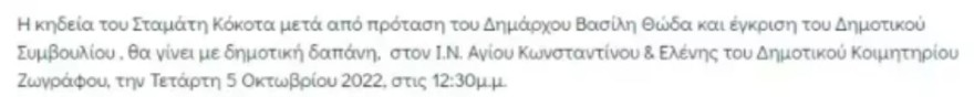 Άλλαξε η ημέρα της κηδείας του Σταμάτη Κόκοτα
