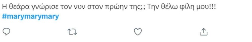 Μαίρη, Μαίρη, Μαίρη MEGA