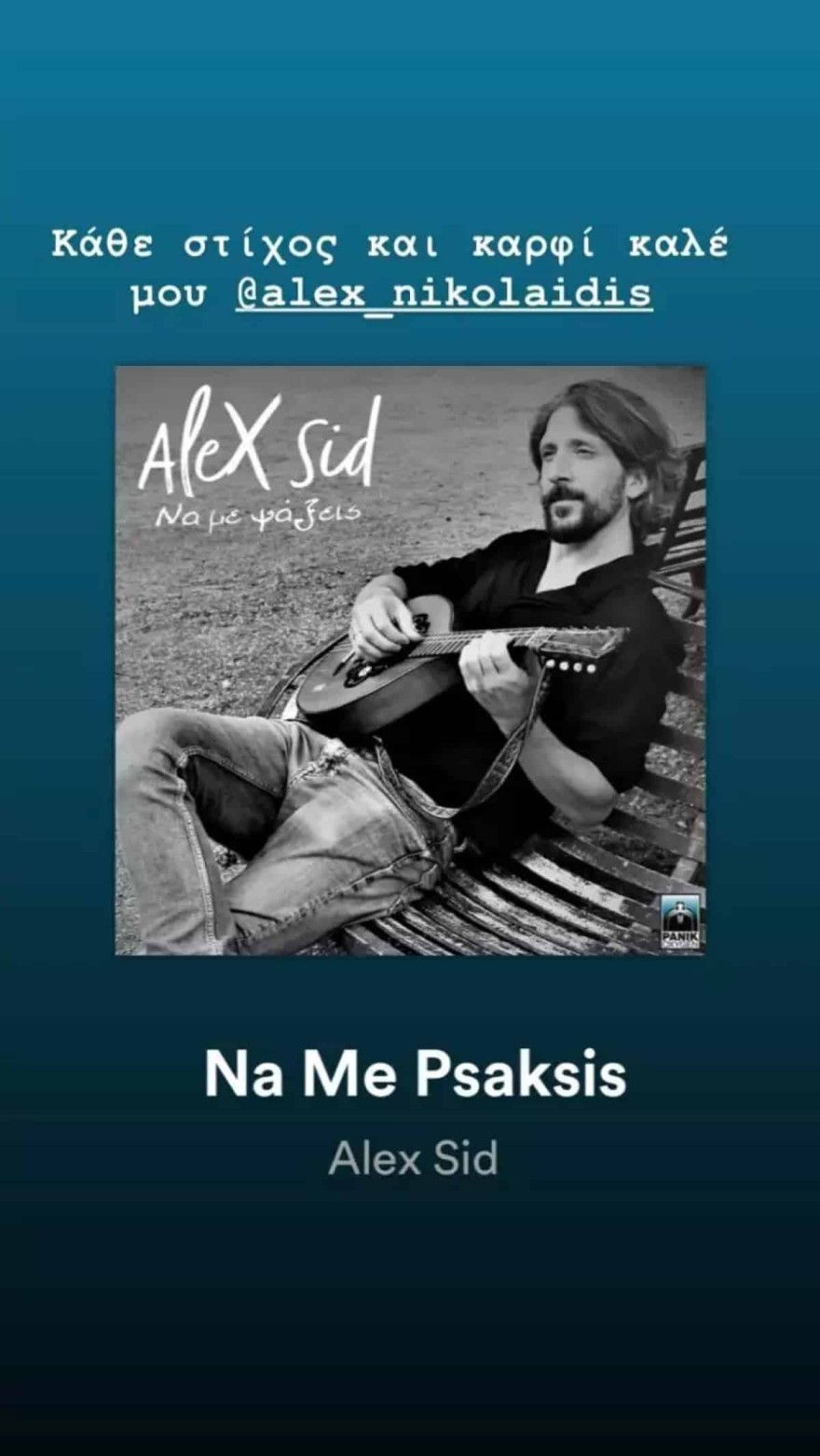 Αλέξανδρος Νικολαϊδης σύζυγος