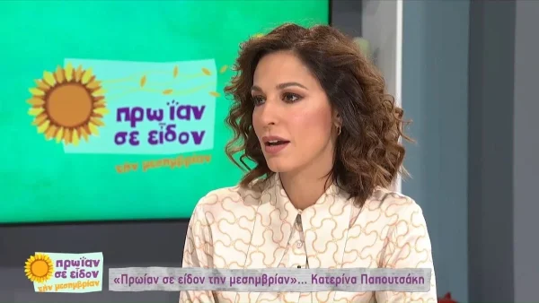 "Ένιωσα τέτοια ντροπή" - Η αποκάλυψη της Κατερίνας Παπουτσάκη για την αμοιβή της στο Κωνσταντίνου και Ελένης