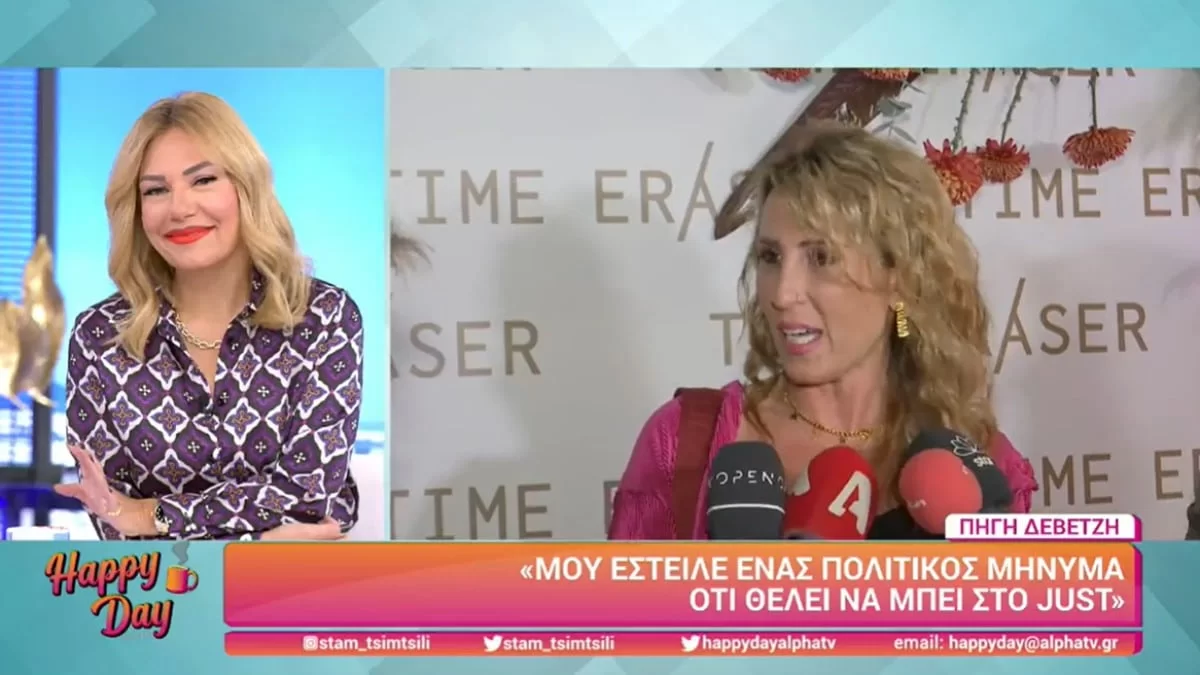 Το αποκάλυψε στις κάμερες - Ποιος γνωστός πολιτικός έστειλε μήνυμα στην Πηγή Δεβετζή για να μπει στο J2US