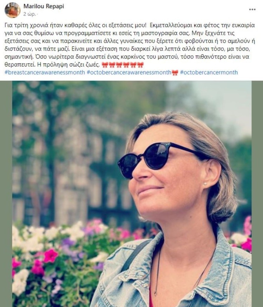 Το μήνυμα της Μαριλού Ρεπαπή για τον καρκίνο του μαστού 