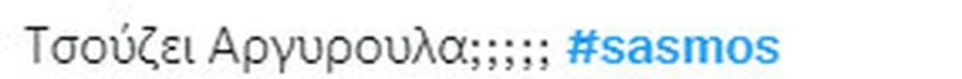 Τα tweets για την συνάντηση Αργυρώς και Σταύρου με Αστέρη και Στέλλα στον Σασμό 2
