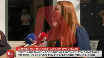 «Δεν μπορώ να είμαι...» - Οι πρώτες δηλώσεις της Σίσσυς Χρηστίδου μετά την απόφαση του δικαστηρίου για τον Θοδωρή Μαραντίνη