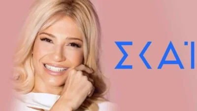 ΣΚΑΙ: Φεύγει το Πρωινό μας κι έρχεται... - Η αλλαγή στην πρωινή ζώνη του σταθμού