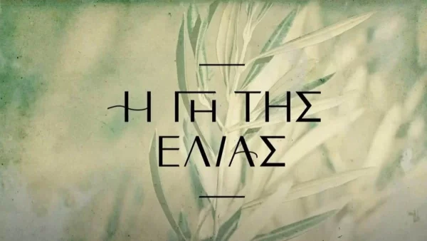 Γη της ελιάς: Η απόφαση πάρθηκε! Πάει τελικά για τρίτη σεζόν;