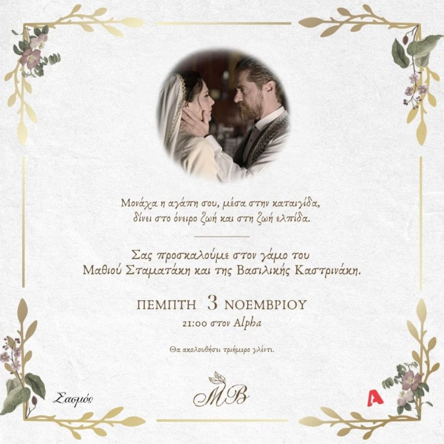 Αυτό είναι το προσκλητήριο γάμου του Μαθιού και της Βασιλικής στον Σασμό