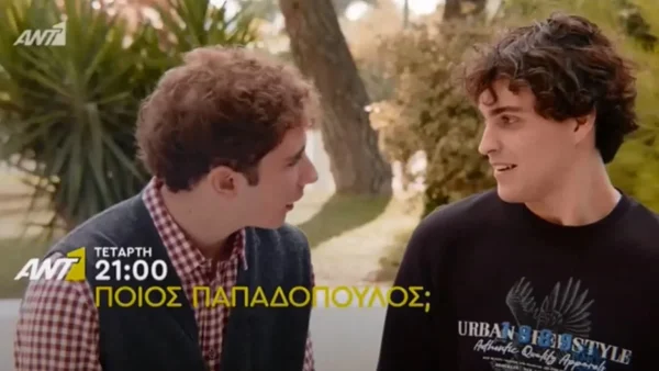 Ποιος Παπαδόπουλος (16/11): Ο Αλέξανδρος και Γιάννης διοργανώνουν πάρτι στην βίλα του Αρίστου - Δεν θα πάει πολύ καλά αυτό