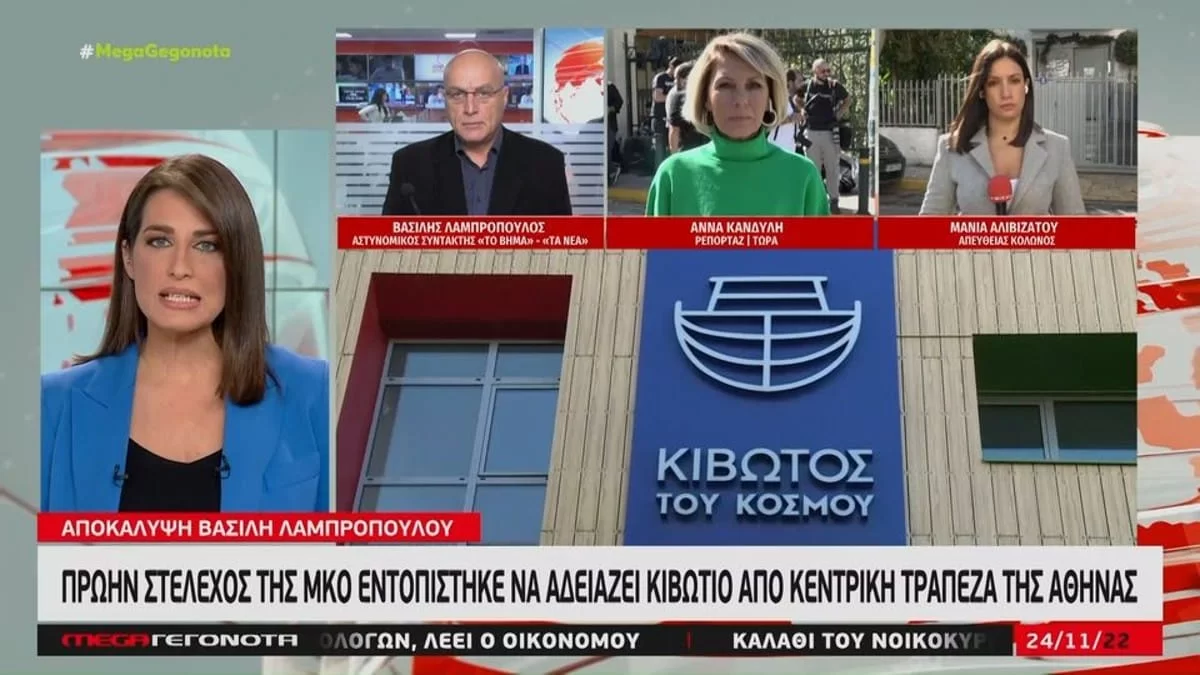 Κιβωτός του κόσμου: Εξέλιξη της τελευταίας στιγμής - Στέλεχος της δομής ''τράβηξε'' χρήματα από μυστική θυρίδα