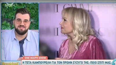 «Με τον σύντροφό μου είμαστε...» - Η Τέτα Καμπουρέλη απάντησε ανοιχτά για την νέα της σχέση μετά τον Βασίλη Γκουρούση