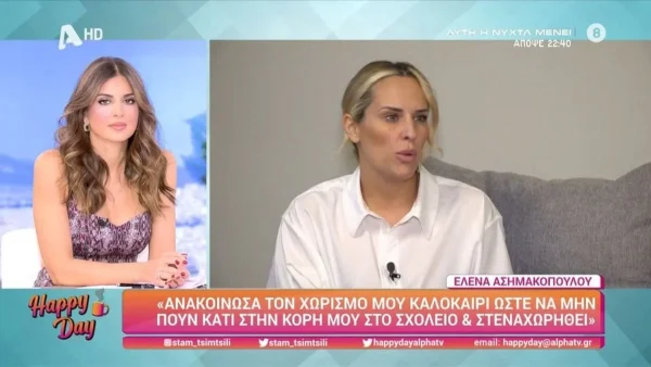 Έλενα Ασημακοπούλου: «Αισθάνομαι λίγο...» - Η αποκάλυψή της για την προσωπική της ζωή ένα χρόνο μετά τον χωρισμό της