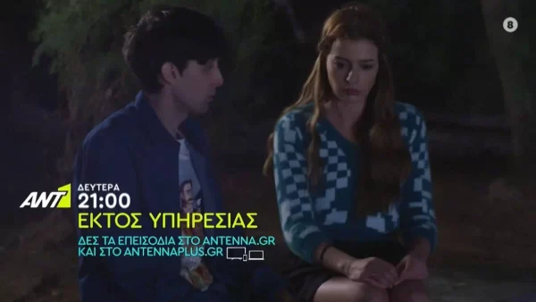 Εκτός Υπηρεσίας (7/11): Ο Μένιος κάνει ερωτική εξομολόγηση στη Λίζα