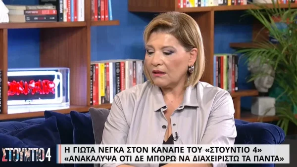 «Άρχισαν να συμβαίνουν πράγματα....» - Η εξομολόγηση της Γιώτας Νέγκα για το διαζύγιό της