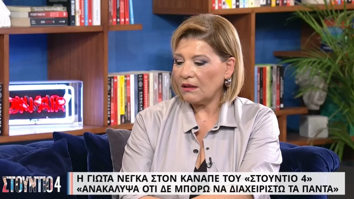 «Άρχισαν να συμβαίνουν πράγματα....» - Η εξομολόγηση της Γιώτας Νέγκα για το διαζύγιό της
