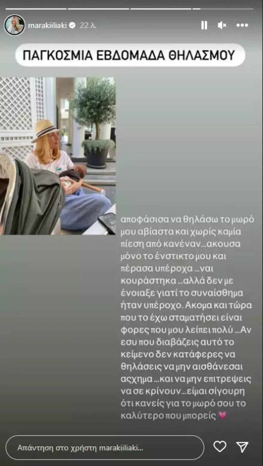 Μαρία Ηλιάκη θηλασμός