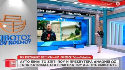 Κιβωτός του Κόσμου: Βίντεο από το σπίτι που δηλώνει η πρεσβυτέρα ως τόπο κατοικίας στο διοικητικό συμβούλιο