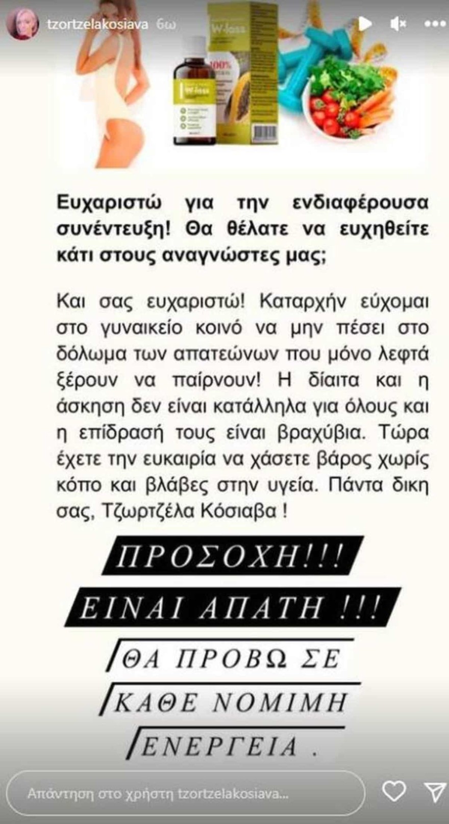 Θύμα απάτης η Τζωρτζέλα Κόσιαβα